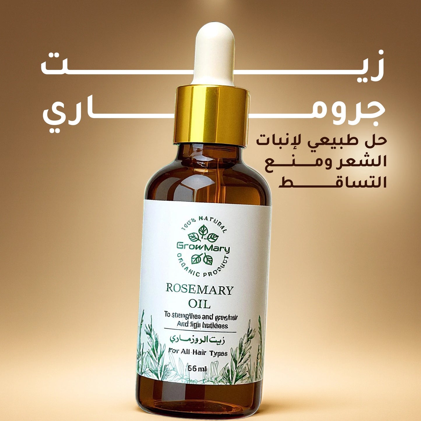 زيت جروماري الطبيعي لعلاج التساقط وإنبات الفراغات