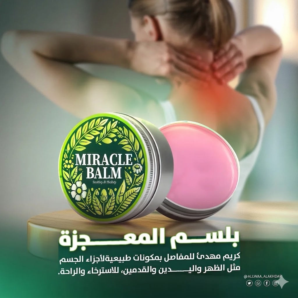 كريم مهدئ المفاصل miracli balm