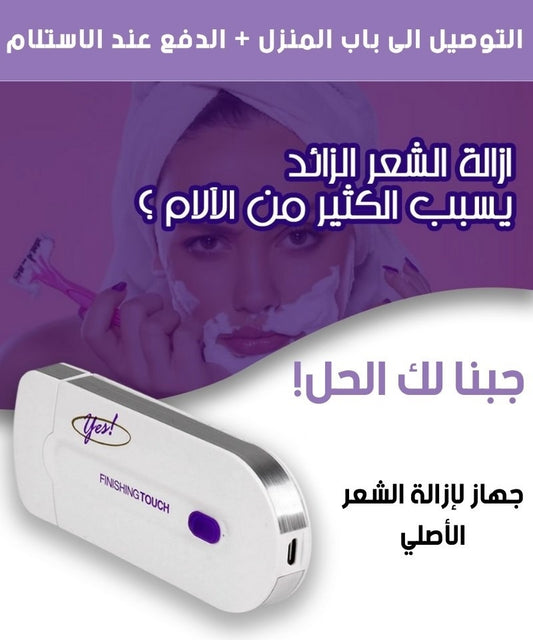 جهاز إزالة الشعر بالليزر